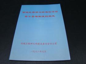 西城区精神文明建设活动若干管理制度的规定