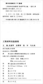 工程材料实验教程张建军西南师范大学出9787562176732