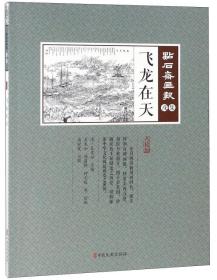 飞龙在天（点校版）/点石斋画报