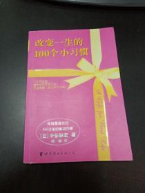 改变一生的100个小习惯