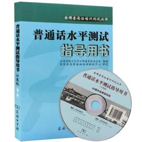 全新正版普通话水平测试指导用书（江苏版）第二版江苏教师证普通话考试商务出版社