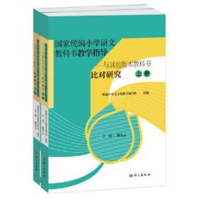 国家统编小学语文教科书教学指导——与其他版本教科书比对研究