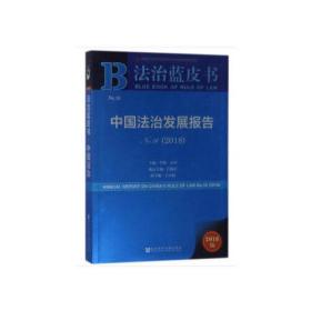 【以此标题为准】法治蓝皮书:中国法治发展报告No.16（2018）