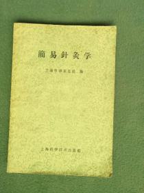 32开，1959年《简易针灸学》