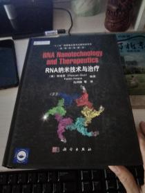 RNA纳米技术与治