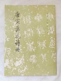 历代碑帖书法选 《唐寅落花诗册》 16开 88年 一版二印
