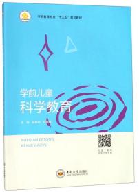 学前儿童科学教育/学前教育专业“十三五”规划教材