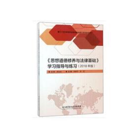 《思想道德修养与法律基础》学习指导与练习（2018年版）/21世纪高等职业教育精品课示范性规划教材