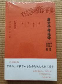 唐才子传选译（珍藏版）/古代文史名著选译丛书