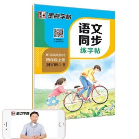 2019年新四年级部编版语文上册小学生语文同步写字课课练荆霄鹏楷书钢笔铅笔字帖部编人教版墨点字帖