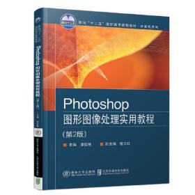 Photoshop图形图像处理实用教程(第2版）