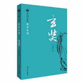 中国古代旅行家传——玄奘