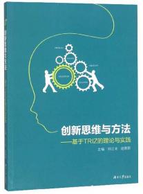 创新思维与方法：基于TRIZ的理论与实践