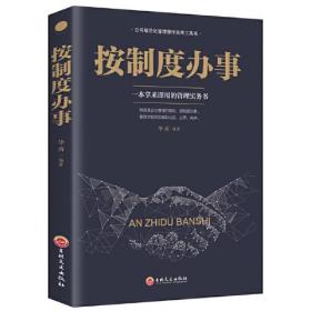 正版包邮 企业管理 按制度办事