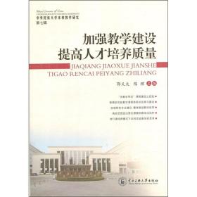 中央民族大学本科教学研究·加强教学建设提高人才培养质量（第7辑）