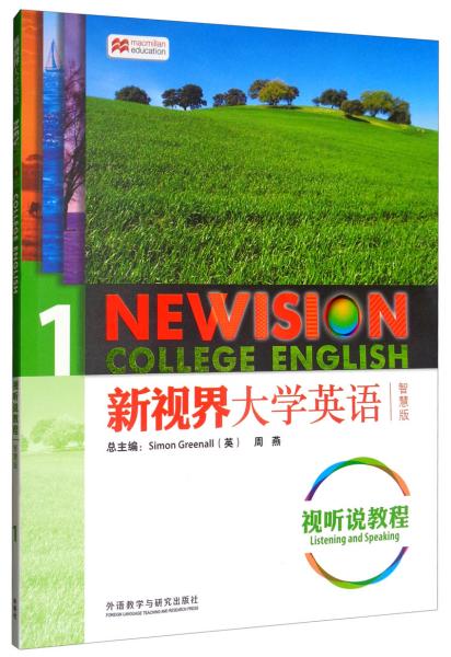 新视界大学英语视听说教程（1智慧版附光盘）