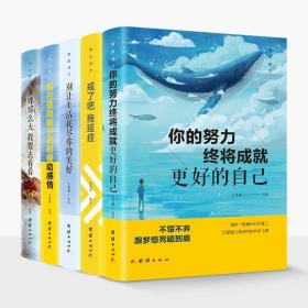 活出自己全5册别在该动脑子的时候动感情戒了吧拖延症你的努力终将成就更好的自己世界那么大我想