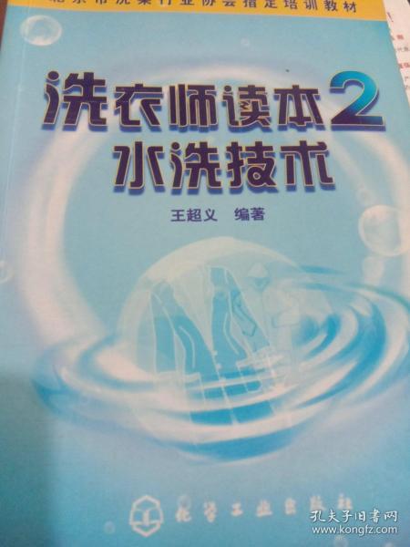 北京市洗染行业协会指导培训教材·洗衣师读本：水洗技术2