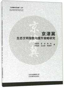 京津冀生态文明指数与提升策略研究