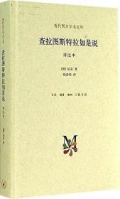 现代西方学术文库：查拉图斯特拉如是说:详注本