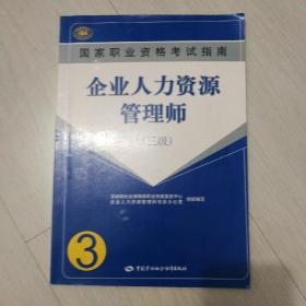 国家职业资格考试指南：企业人力资源管理师（三级）