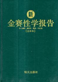 20世纪最具影响力的性学权威.新金赛性学报告(中文全译本)(含书衣)