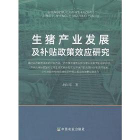 生猪产业发展及补贴政策效应研究