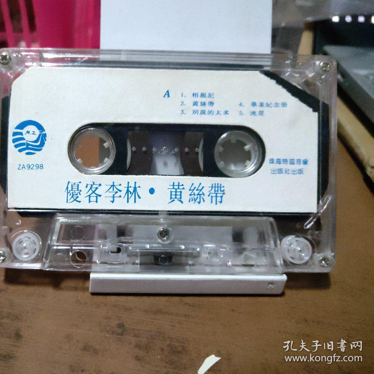 磁带：优客李林 黄丝带（歌名看图片）带歌词
