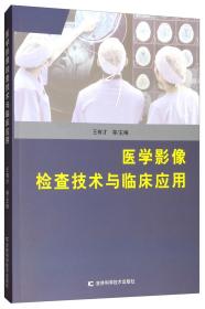 医学影像检查技术与临床应用