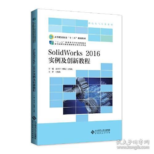 SolidWorks 2016实例及创新教程 9787303246205 赵天学 北京师范大学出版社 2019-04 9787303246205