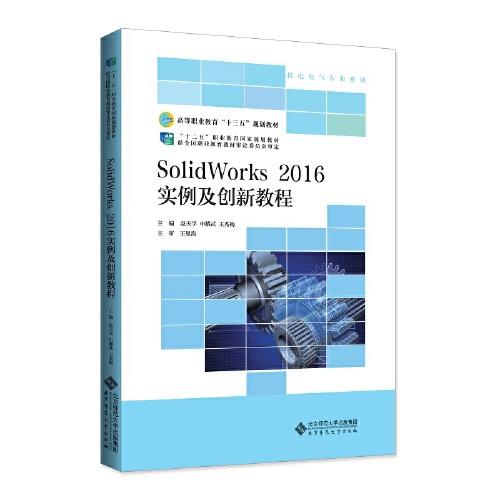 SolidWorks 2016实例及创新教程 9787303246205 赵天学 北京师范大学出版社 2019-04 9787303246205