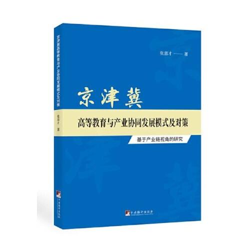 京津冀高等教育与产业协同发展模式及对策:基于产业链视角的研究