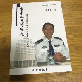 求索奋进的足迹——警察生涯30年回忆与思考【下卷】