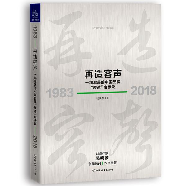 再造容声：一部激荡的中国品牌“质造”启示录 未开封