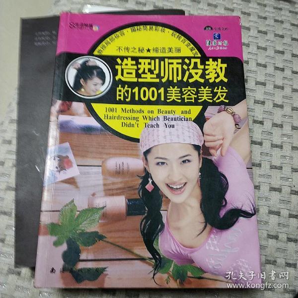 造型师没教的1001美容美发