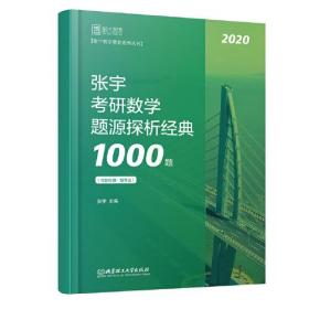 张宇考研数学题源探析经典1000题,数学三（全2册）