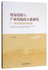 贸易结构与产业结构的关系研究