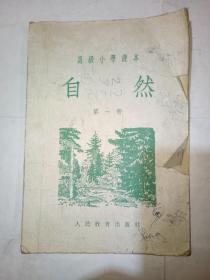 高级小学课本 自然 第一册