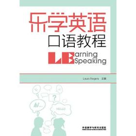 乐学英语口语教程LouisRogers英外语教学与研究出版社