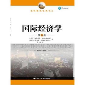 国际经济学（第9版）（国际商务经典译丛）
