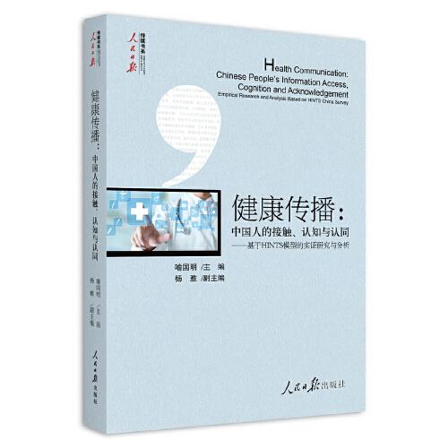 健康传播：中国人的接触、认知与认同——基于HINTS模型的实证研究与分析