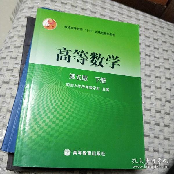 高等数学（下册）