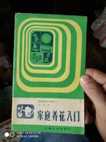 小册子：家庭养花入门