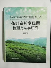 茶叶农药多残留检测方法学研究