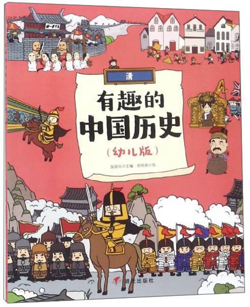 有趣的中国历史：ˇ清【彩绘】