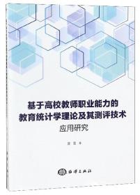 基于高校教师职业能力的教育统计学理论及其测评技术应用研究