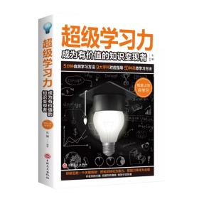 超级学习力：成为有价值的知识变现者（32开平装）