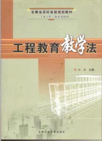 工程教育教学法——安徽省高校省级规划教材