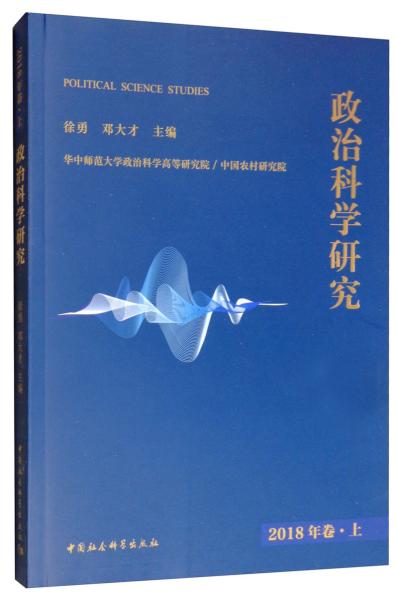 政治科学研究2018年卷上