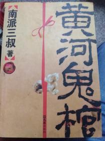 黄河鬼棺（珍藏版）  （二层2格）